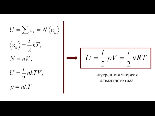 внутренняя энергия идеального газа