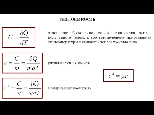 ТЕПЛОЕМКОСТЬ отношение бесконечно малого количества тепла, полученного телом, к соответствующему приращению