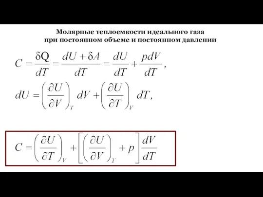 Молярные теплоемкости идеального газа при постоянном объеме и постоянном давлении