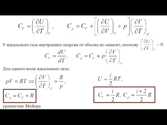 Для одного моля идеального газа: уравнение Майера