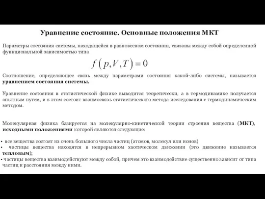 Уравнение состояние. Основные положения МКТ Параметры состояния системы, находящейся в равновесном