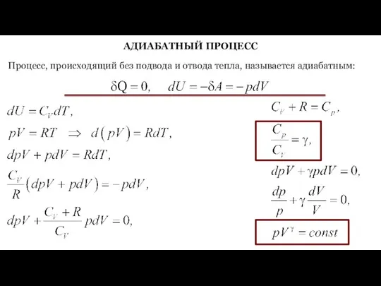 АДИАБАТНЫЙ ПРОЦЕСС Процесс, происходящий без подвода и отвода тепла, называется адиабатным: