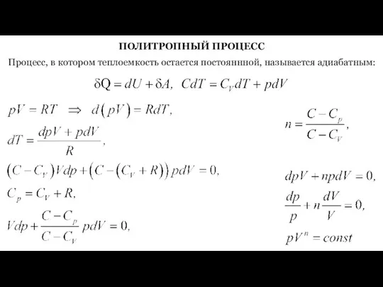 ПОЛИТРОПНЫЙ ПРОЦЕСС Процесс, в котором теплоемкость остается постояннной, называется адиабатным: