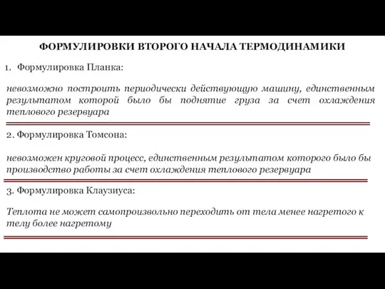 ФОРМУЛИРОВКИ ВТОРОГО НАЧАЛА ТЕРМОДИНАМИКИ Формулировка Планка: невозможно построить периодически действующую машину,