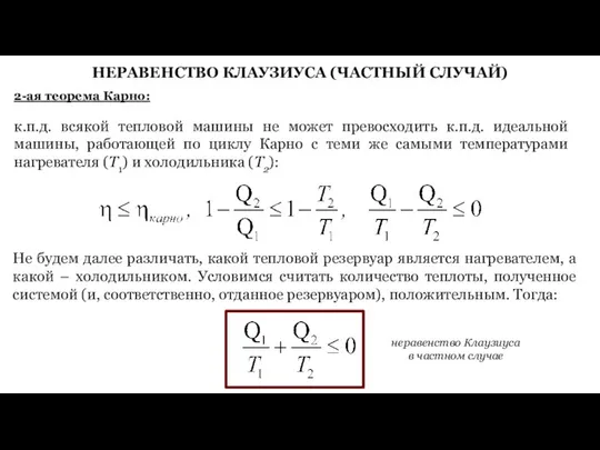 НЕРАВЕНСТВО КЛАУЗИУСА (ЧАСТНЫЙ СЛУЧАЙ) 2-ая теорема Карно: к.п.д. всякой тепловой машины