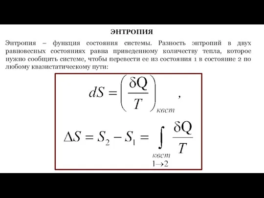 ЭНТРОПИЯ Энтропия – функция состояния системы. Разность энтропий в двух равновесных