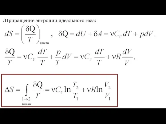 :Приращение энтропии идеального газа: