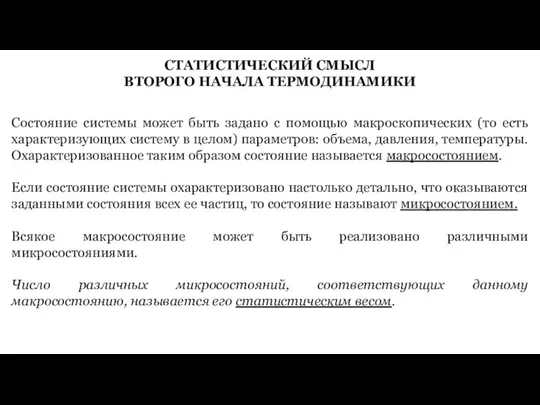 СТАТИСТИЧЕСКИЙ СМЫСЛ ВТОРОГО НАЧАЛА ТЕРМОДИНАМИКИ Состояние системы может быть задано с