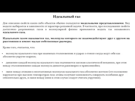 Идеальный газ Для описания свойств каких-либо объектов обычно пользуются модельными представлениями.