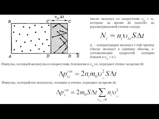 ni - концентрация молекул i-той группы (число молекул в единице объема,