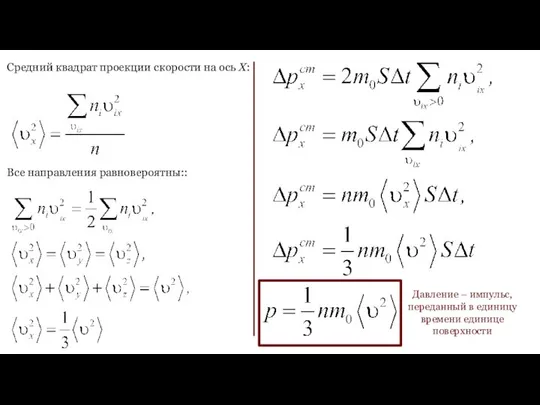 Средний квадрат проекции скорости на ось Х: Все направления равновероятны:: Давление