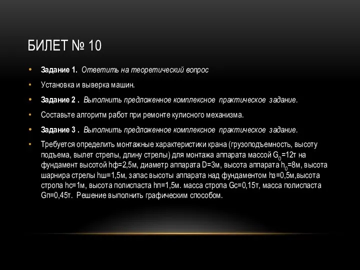 БИЛЕТ № 10 Задание 1. Ответить на теоретический вопрос Установка и