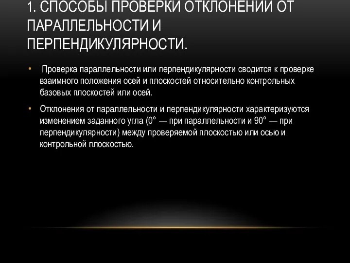 1. СПОСОБЫ ПРОВЕРКИ ОТКЛОНЕНИЙ ОТ ПАРАЛЛЕЛЬНОСТИ И ПЕРПЕНДИКУЛЯРНОСТИ. Проверка параллельности или