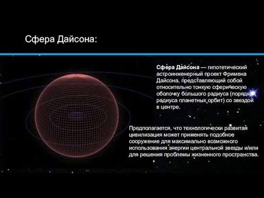 Сфера Дайсона: Сфе́ра Да́йсона — гипотетический астроинженерный проект Фримена Дайсона, представляющий