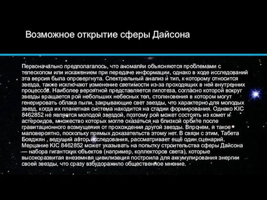 Возможное открытие сферы Дайсона Первоначально предполагалось, что аномалии объясняются проблемами с