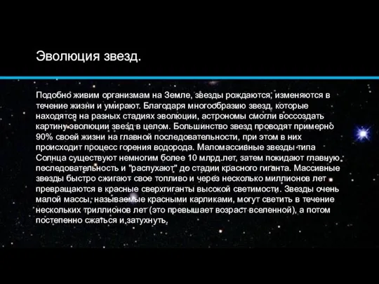 Эволюция звезд. Подобно живим организмам на Земле, звезды рождаются, изменяются в