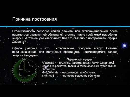 Причина построения Ограниченность ресурсов нашей планеты при экспоненциальном росте параметров развития