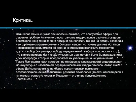 Критика.. Станислав Лем в «Сумме технологии» показал, что сооружение сферы для