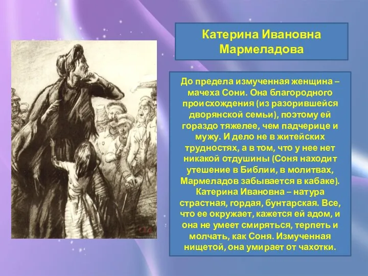 Катерина Ивановна Мармеладова До предела измученная женщина – мачеха Сони. Она