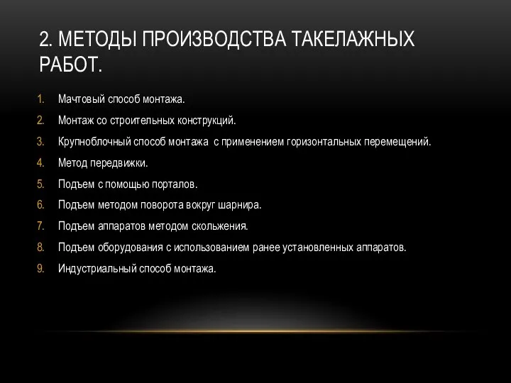 2. МЕТОДЫ ПРОИЗВОДСТВА ТАКЕЛАЖНЫХ РАБОТ. Мачтовый способ монтажа. Монтаж со строительных