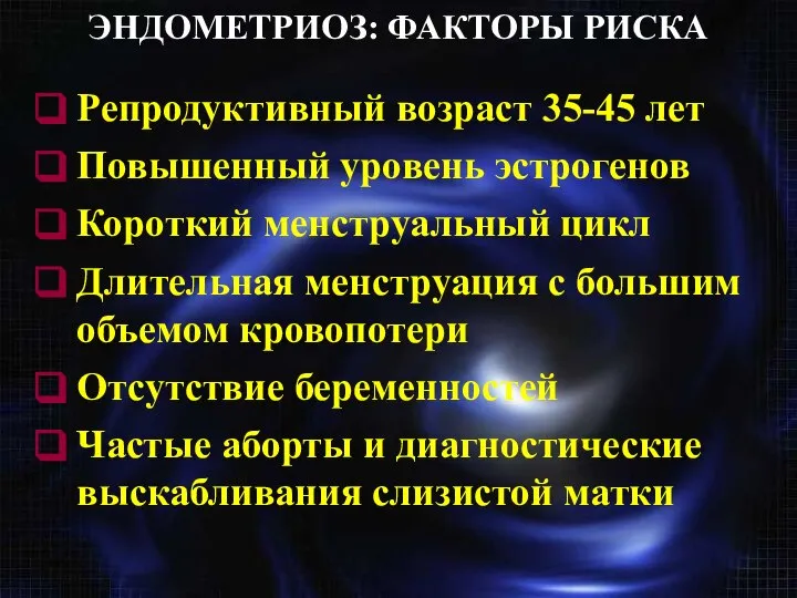 ЭНДОМЕТРИОЗ: ФАКТОРЫ РИСКА Репродуктивный возраст 35-45 лет Повышенный уровень эстрогенов Короткий