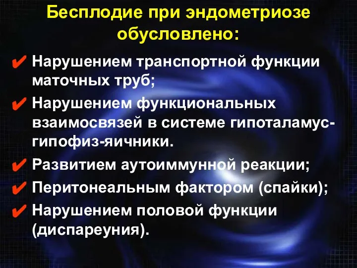 Бесплодие при эндометриозе обусловлено: Нарушением транспортной функции маточных труб; Нарушением функциональных