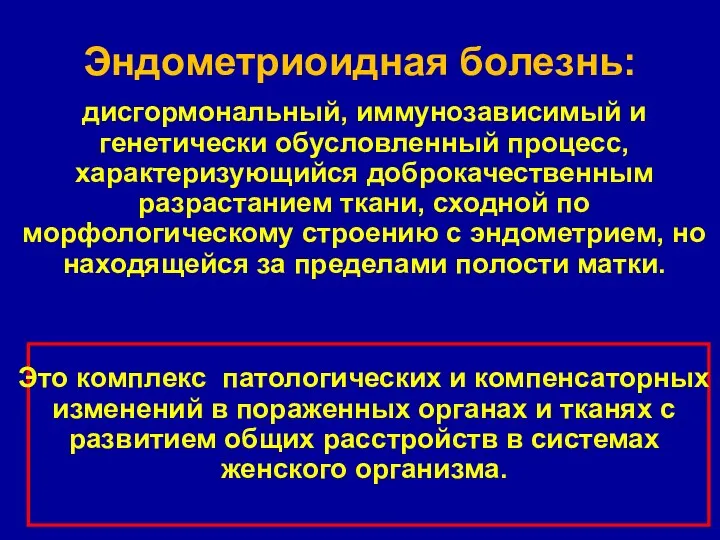 Эндометриоидная болезнь: дисгормональный, иммунозависимый и генетически обусловленный процесс, характеризующийся доброкачественным разрастанием