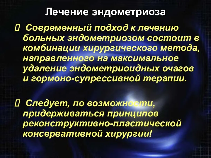 Современный подход к лечению больных эндометриозом состоит в комбинации хирургического метода,