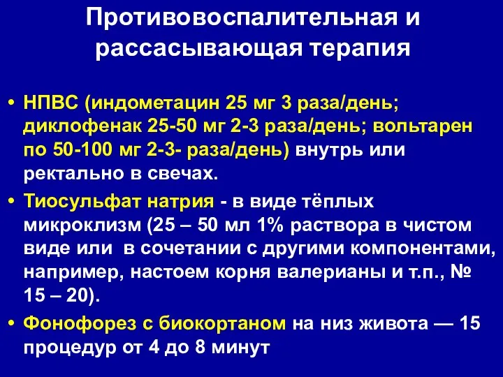 Противовоспалительная и рассасывающая терапия НПВС (индометацин 25 мг 3 раза/день; диклофенак