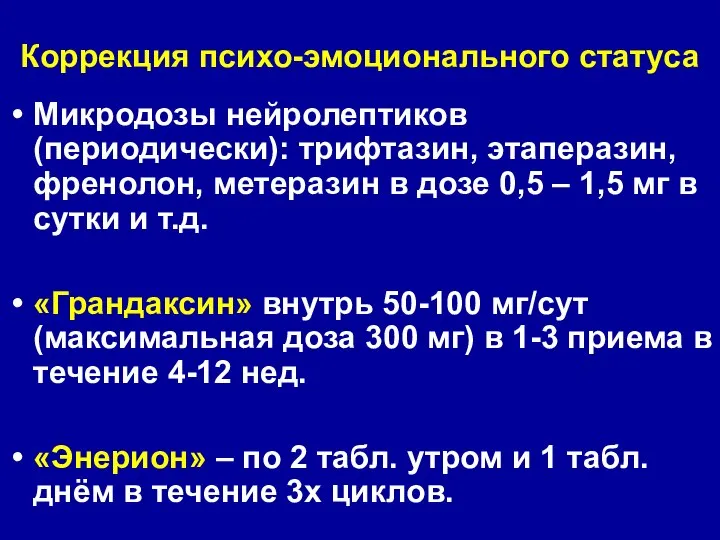 Коррекция психо-эмоционального статуса Микродозы нейролептиков (периодически): трифтазин, этаперазин, френолон, метеразин в