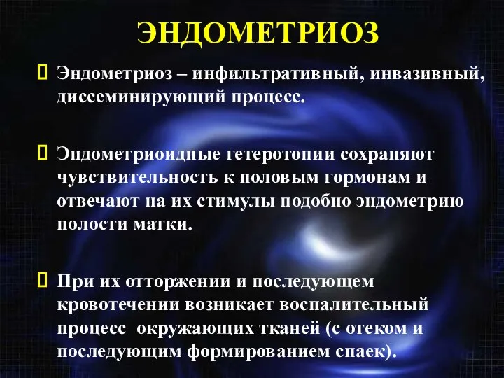 ЭНДОМЕТРИОЗ Эндометриоз – инфильтративный, инвазивный, диссеминирующий процесс. Эндометриоидные гетеротопии сохраняют чувствительность