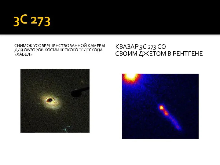 3С 273 СНИМОК УСОВЕРШЕНСТВОВАННОЙ КАМЕРЫ ДЛЯ ОБЗОРОВ КОСМИЧЕСКОГО ТЕЛЕСКОПА «ХАББЛ». КВАЗАР