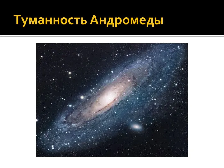 Tуманность Андромеды