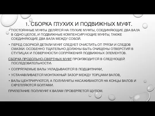 1. СБОРКА ГЛУХИХ И ПОДВИЖНЫХ МУФТ. ПОСТОЯННЫЕ МУФТЫ ДЕЛЯТСЯ НА ГЛУХИЕ