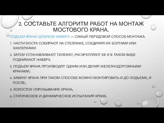 2. СОСТАВЬТЕ АЛГОРИТМ РАБОТ НА МОНТАЖ МОСТОВОГО КРАНА. ПОДЪЕМ КРАНА ЦЕЛИКОМ