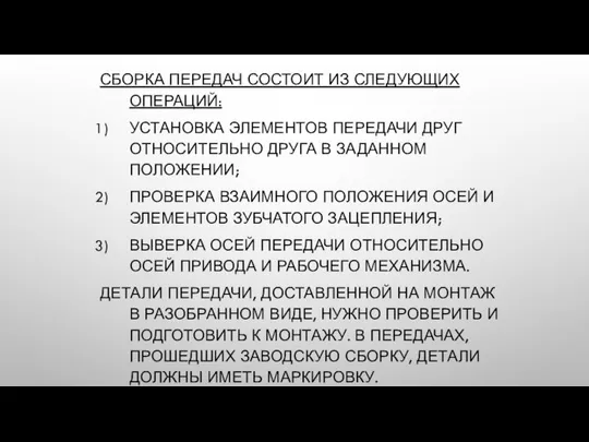 СБОРКА ПЕРЕДАЧ СОСТОИТ ИЗ СЛЕДУЮЩИХ ОПЕРАЦИЙ: УСТАНОВКА ЭЛЕМЕНТОВ ПЕРЕДАЧИ ДРУГ ОТНОСИТЕЛЬНО