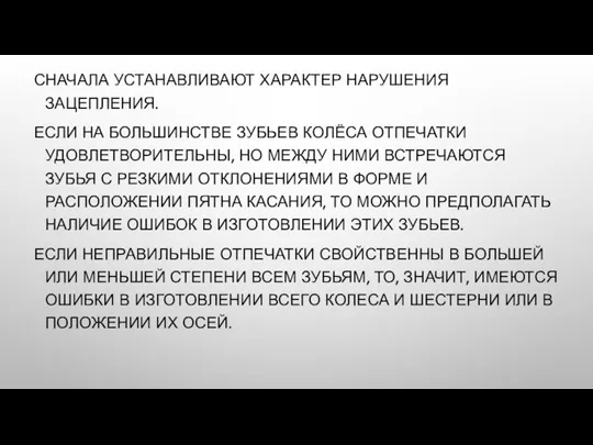 СНАЧАЛА УСТАНАВЛИВАЮТ ХАРАКТЕР НАРУШЕНИЯ ЗАЦЕПЛЕНИЯ. ЕСЛИ НА БОЛЬШИНСТВЕ ЗУБЬЕВ КОЛЁСА ОТПЕЧАТКИ