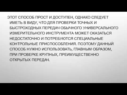 ЭТОТ СПОСОБ ПРОСТ И ДОСТУПЕН, ОДНАКО СЛЕДУЕТ ИМЕТЬ В ВИДУ, ЧТО