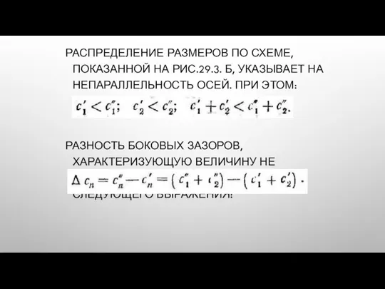 РАСПРЕДЕЛЕНИЕ РАЗМЕРОВ ПО СХЕМЕ, ПОКАЗАННОЙ НА РИС.29.3. Б, УКАЗЫВАЕТ НА НЕПАРАЛЛЕЛЬНОСТЬ