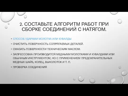 2. СОСТАВЬТЕ АЛГОРИТМ РАБОТ ПРИ СБОРКЕ СОЕДИНЕНИЙ С НАТЯГОМ. СПОСОБ УДАРАМИ