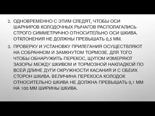 ОДНОВРЕМЕННО С ЭТИМ СЛЕДЯТ, ЧТОБЫ ОСИ ШАРНИРОВ КОЛОДОЧНЫХ РЫЧАГОВ РАСПОЛАГАЛИСЬ СТРОГО