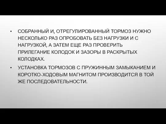 СОБРАННЫЙ И, ОТРЕГУЛИРОВАННЫЙ ТОРМОЗ НУЖНО НЕСКОЛЬКО РАЗ ОПРОБОВАТЬ БЕЗ НАГРУЗКИ И