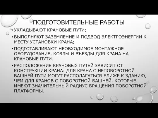 ПОДГОТОВИТЕЛЬНЫЕ РАБОТЫ УКЛАДЫВАЮТ КРАНОВЫЕ ПУТИ; ВЫПОЛНЯЮТ ЗАЗЕМЛЕНИЕ И ПОДВОД ЭЛЕКТРОЭНЕРГИИ К