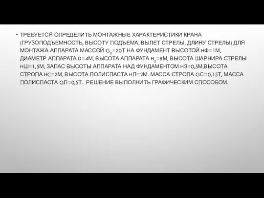 ТРЕБУЕТСЯ ОПРЕДЕЛИТЬ МОНТАЖНЫЕ ХАРАКТЕРИСТИКИ КРАНА (ГРУЗОПОДЪЕМНОСТЬ, ВЫСОТУ ПОДЪЕМА, ВЫЛЕТ СТРЕЛЫ, ДЛИНУ