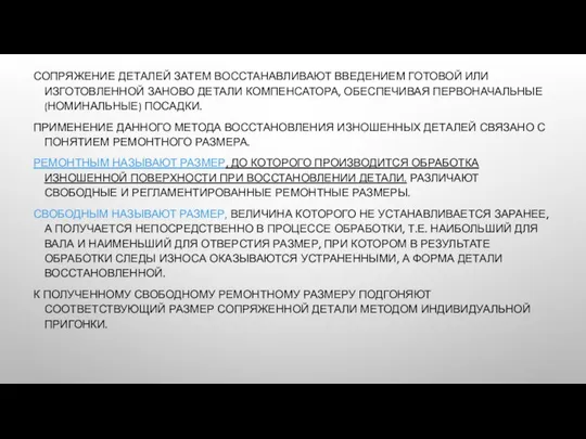 СОПРЯЖЕНИЕ ДЕТАЛЕЙ ЗАТЕМ ВОССТАНАВЛИВАЮТ ВВЕДЕНИЕМ ГОТОВОЙ ИЛИ ИЗГОТОВЛЕННОЙ ЗАНОВО ДЕТАЛИ КОМПЕНСАТОРА,