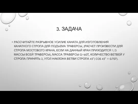 3. ЗАДАЧА РАССЧИТАЙТЕ РАЗРЫВНОЕ УСИЛИЕ КАНАТА ДЛЯ ИЗГОТОВЛЕНИЯ КАНАТНОГО СТРОПА ДЛЯ