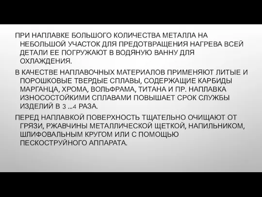 ПРИ НАПЛАВКЕ БОЛЬШОГО КОЛИЧЕСТВА МЕТАЛЛА НА НЕБОЛЬШОЙ УЧАСТОК ДЛЯ ПРЕДОТВРАЩЕНИЯ НАГРЕВА