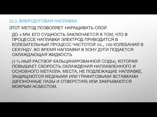 23.3. ВИБРОДУГОВАЯ НАПЛАВКА. ЭТОТ МЕТОД ПОЗВОЛЯЕТ НАРАЩИВАТЬ СЛОЙ ДО 4 ММ.