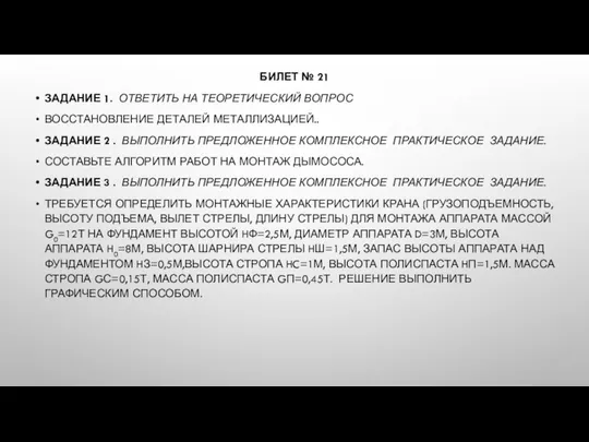 БИЛЕТ № 21 ЗАДАНИЕ 1. ОТВЕТИТЬ НА ТЕОРЕТИЧЕСКИЙ ВОПРОС ВОССТАНОВЛЕНИЕ ДЕТАЛЕЙ