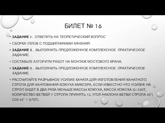 БИЛЕТ № 16 ЗАДАНИЕ 1. ОТВЕТИТЬ НА ТЕОРЕТИЧЕСКИЙ ВОПРОС СБОРКА УЗЛОВ